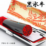 【アタリ付き印鑑セット】 実印 銀行印 認印 黒水牛 印鑑ケース付【10.5mm〜18.0mm】個人印鑑 ハンコ い…