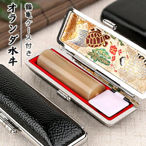 印鑑 実印 女性 実印 男性 銀行印 認印 水牛 個人印鑑 就職祝い ギフト 祝い 贈りもの★手仕上げ 10年保証 印影確認★高級オランダ水牛【中色】10.5mm〜15.0mm 鶴亀印鑑ケース付き ネコポス無料