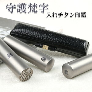 守護梵字入れ印鑑 実印 銀行印 認印 チタン印鑑セット 【10.5mm〜18.0mm】10年保証 実印 女性 印鑑梵字入れ彫刻 贈り物 記念品に最適 側面彫刻サービス 会社 成人 卒業 結婚 就職 出産 引っ越し