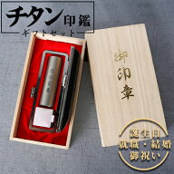 桐箱入りチタン印鑑ギフト実印 銀行印 認印 高級革印鑑ケース付【10.5mm〜18.0mm】10年保証 実印 女性 印…