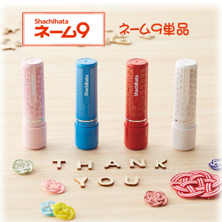 楽天市場 シャチハタ ネーム９ 印鑑 ハンコ シャチハタ ネーム印 浸透印 携帯 オリジナル 送料無料 判子 はんこ オーダー Shachihata Name9 可愛い 桜花柄 青海波柄 紅葉柄 雪華柄 シャチハタ ネーム9 ギフト 別製 ネーム9単品 ネコポス Wz 開運印房