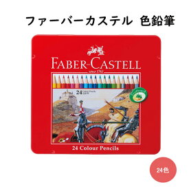 シヤチハタ shachihata ファーバーカステル 色鉛筆 24色セット 送料無料 鉛筆 グッズ ギフト　鮮やか　文房具 文具 学生 美術　子ども 絵画 ★ファーバーカステル 色鉛筆 24色セット【WZ】