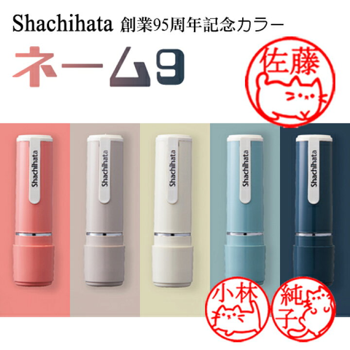 楽天市場 シャチハタ ネーム9 創業95周年記念カラー オリジナル 送料無料 浸透印 ネーム印 印鑑 判子 はんこ オーダー Name9 イラスト入り可能 可愛い シャチハタ ネーム9 別製 創業95周年記念カラー Wz 開運印房