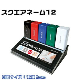 転がらない！四角のネーム印【シヤチハタ スクエアネーム12】【印面付き】【シャチハタ/シヤチハタ/ネーム印/はんこ/判子/オフィス/仕事/ ★シャチハタ スクエアネーム12 別製【WZ】