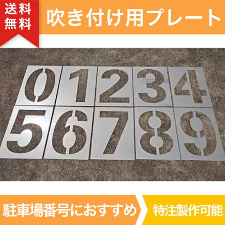 楽天市場】吹き付け用プレート 0〜9 大 駐車場 ステンシル 番号 数字 