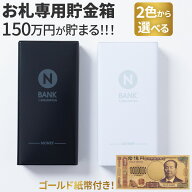 お札専用 貯金箱 折らない 札 10億円 ゴールド レプリカ付き おもしろ おしゃれ シンプル 透明 黒 白 祈…