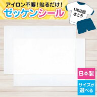 ゼッケン シールタイプ 日本製 貼るだけ 体操着 耐水性粘着剤 水着 ネームテープ 袋 衣類 綿 簡単取便利 …