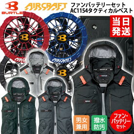 【在庫あり/即納】 バートル 空調作業服 空調ウェア 2026 バッテリー ファン セット リチウムイオンバッテリー 2026年 新型 30V 最大風量120L AIRCRAFT エアクラフトAC1154 AC10 AC10-1 AC10-2 遮熱 アルミコーティング 撥水 防汚れ ナイロン100% 作業着 作業服 電動ファン