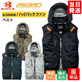 【即納】バートル BURTLE 2026年最新モデル 空調作業服 服単品 ベスト AIRCRAFT エアクラフト AC2094HB ハイバック 遮熱 アルミコーティング 撥水 防汚れ ハーネス ポリエステル100% 作業着 作業服 電動ファン 建設 建築 土木 スポーツ アウトドア ネコポス