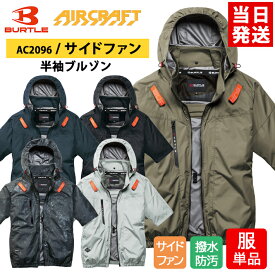 【即納/在庫あり】 バートル BURTLE 空調作業服 2026年最新モデル 服単品 半袖 ブルゾン AIRCRAFT エアクラフト AC2096 サイドファン 遮熱 アルミコーティング 撥水 防汚れ 男女兼用 ポリエステル100% 作業着 作業服 電動ファン 建設 建築 土木 スポーツ アウトドア ネコポス