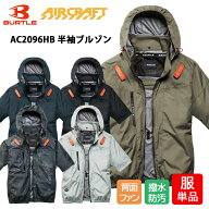 【4月上旬入荷予定】バートル BURTLE 空調服 服単品 半袖 ブルゾン AIRCRAFT エアクラフト AC2096HB ハイ…