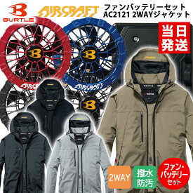 【即納/在庫あり】 バートル 空調作業服 2026 バッテリー ファン セット リチウムイオンバッテリー 2026年 新型 30V 最大風量120L AIRCRAFT エアクラフトAC2121 AC10 AC10-1 AC10-2 半袖 長袖 ジャケット ブルゾン 2WAY ストレッチ UVカット防風性 接触冷感 サイドファン