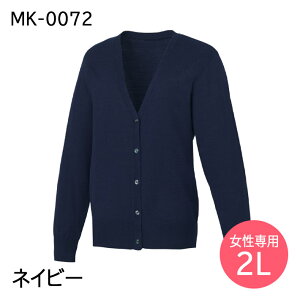 MICHEL KLEIN ミッシェルクラン カーディガン MK-0072 レディース 女性専用 医療用 白衣 医師 看護師 獣医師 歯科医院 動物病院 S/M/L/2L/3L ネイビー紺/ブラック黒/ベージュ/ピンク