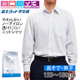 ワイシャツ 長袖 学生服 中学生 高校生 ニットシャツ スクールシャツ ラクシャツ 楽シャツ FUJI YACHT TSEASY01 150cm 155cm 160cm 165cm 170cm 175cm 180cm 185cm A体 B体 富士ヨット学生服 カッターシャツ