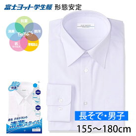 ワイシャツ 長袖 学生服 中学生 高校生 シャツ スクールシャツ TST88L 150cm 155cm 160cm 165cm 170cm 175cm 180cm 185cm A体 B体 形態安定 男子 富士ヨット学生服 消臭 抗菌 抗ウイルス 汚れにくい TioTio加工 カッターシャツ 蛍光白