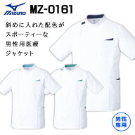 ミズノ スクラブ MZ-0161 ジャケット 男性専用 メンズ 医療用 白衣 医師 看護師 獣医師 歯科医院 動物病…