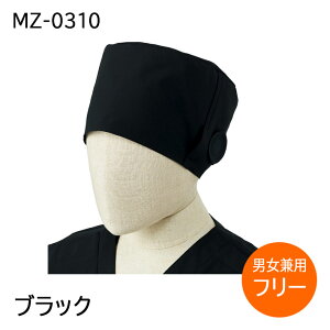 ミズノ 手術帽 MZ-0310 医療用 白衣 医師 看護師 獣医師 歯科医院 動物病院 フリーサイズ ネイビー紺/ブラック黒/グレー灰