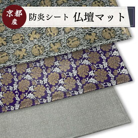 防炎シート 仏壇 防炎 マット 仏壇防火マット 仏壇用防炎マット 犬仏壇 防炎マット 18号 22号 経机 線香 防炎マット 仏具 防炎マット ミニ 経机マット 経机敷 経机敷き 手元供養 敷物 台 敷き物 和柄 和風 香炉 防火マット 日本製