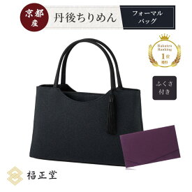 福正堂 京都産 丹後ちりめん フォーマルバッグ バック かばん 鞄 ブラック 黒 レディース 女性用 冠婚葬祭 慶弔両用 葬儀用 お葬式 お通夜 法事 法要 弔事 お墓参り 供養 セレモニー 喪服 礼装 和装 大きめ 大容量 日本製 国産 ママ