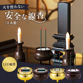 日本製 火を使わない線香 LED線香 電子線香 電気線香 仏壇用led 乾電池式 電気 横置き 浄土真宗 ペット 現代 モダン 小型 大型 神棚 火災防止 自動消灯 おしゃれ オシャレ 高齢者用 仏具 供養 安全 安心 コンパクト ミニサイズ 電子タイプ