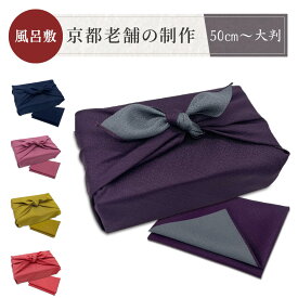 風呂敷 大判 無地 50cm 70cm 90cm 150cm 全7種類 風呂敷 ちりめん ふろしき 大判 大判風呂敷 おしゃれ furoshiki お弁当 包み 和柄 着物つつみ たとう紙 晴れ着 着物包み お昼寝布団 着付け 布団包み 収納 埃除け 持ち運び 防災 災害 振袖
