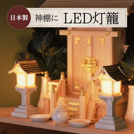 灯籠 LED灯籠 灯篭 神棚 日本製 簡単点灯 自動消灯 仏壇 提灯 電池式 LEDミニ 燈篭 とうろう 自動 LED led お盆 盆 お仏壇 小型 正月 お彼岸 彼岸 電池 コードレス リモコン 神 神具 仏具 神前 置き 置き灯籠 盆用品 神前用灯籠 灯籠