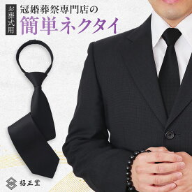 （冠婚葬祭専門店×葬祭プロ推奨） ネクタイ 黒 ワンタッチネクタイ 簡単ネクタイ 葬式 喪服 黒ネクタイ 葬儀用のネクタイ 葬儀ネクタイ 葬儀 お葬式 お通夜 法事 ワンタッチ 結ばないネクタイ おしゃれ 冠婚葬祭 メンズ 男性 男性用