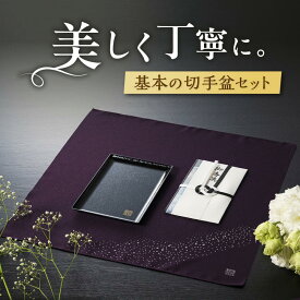 (切手盆セット 手ふくさ付き) 切手盆 御布施 名刺盆 仏具 弔事 法事 香典 金封盆 お布施 トレー 仏事用品 供物台 お盆 法要 香典盆 葬祭プロ推奨