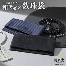 (和モダン -京都仕立て-) 数珠入れ 数珠袋 数珠ケース 男性用 女性用 念珠入れ 念珠 入れ 日本製 念珠 数珠男性