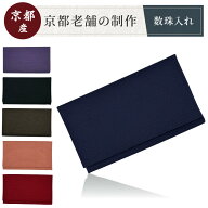 数珠入れ 数珠袋 念珠袋 念珠入れ 男性用 女性用 数珠ケース 日本製 葬儀 お通夜 男性 女性 数珠入れ 男…