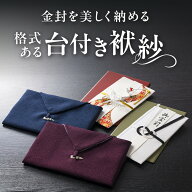 (伝統ふくさ 葬祭プロ推奨) 台付きふくさ 慶弔両用 台付き袱紗 ふくさ 台付袱紗 折り ふくさ 袱紗 結婚式…