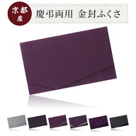 袱紗 ふくさ 金封ふくさ 慶弔両用 ちりめん 結婚式 お葬式 祝儀袋 紫 可愛い 祝 弔事 慶事 両用 通夜 お…