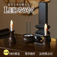 ledろうそく 仏壇 ゆらぎ LEDロウソク 神棚 LEDローソク 仏壇 電気ろうそく 仏壇用 線香 仏前ろうそく LE…