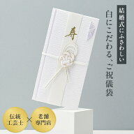 （結婚式へ 伝統工芸士監修） ご祝儀袋 結婚式 祝儀袋 3万円 結婚祝い おしゃれ 白 金 御祝儀袋 御祝