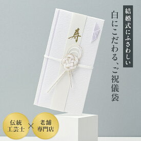 （結婚式へ 伝統工芸士監修） ご祝儀袋 結婚式 祝儀袋 3万円 結婚祝い おしゃれ 白 金 御祝儀袋 御祝