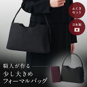 フォーマルバッグ 黒 ブラックフォーマル 喪服 バッグ 葬儀用 レディース 大きめ （京都職人仕立て・ふくさ付き） 葬式 女性 お葬式 礼服 冠婚葬祭 法事 弔事