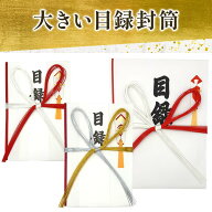 （大きめ 目録封筒 ) 目録 用紙 大サイズ 特大サイズ 金銀 赤白 式典 贈呈 寄贈 表彰 景品 大きい 目録用…