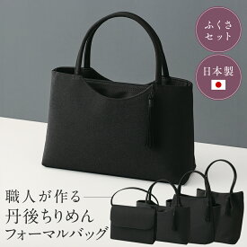 福正堂 京都産 丹後ちりめん フォーマルバッグ バック かばん 鞄 ブラック 黒 レディース 女性用 冠婚葬祭 慶弔両用 葬儀用 お葬式 お通夜 法事 法要 弔事 お墓参り 供養 セレモニー 喪服 礼装 和装 大きめ 大容量 日本製 国産 ママ