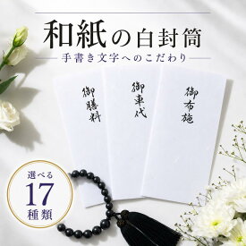 全14種から選べる (厚生労働省認定の葬祭プロ監修) お布施袋 御布施 封筒 お布施 法事 法要 お布施ふくろ 袋 葬儀 お寺 日本製 御車代 御膳料 黒文字 封筒 葬儀 お通夜 法要 お葬式 1万円 3万円 10万円