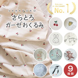 ＼数量限定 さらとろガーゼ／おくるみ ガーゼ ガーゼおくるみ ベビー おくるみ ガーゼ おくるみ ガーゼ ベビー ガーゼブランケット バンブー モスリン コットン ガーゼ 赤ちゃん あかちゃん ベビー おしゃれ キッズ ストール 退院 春夏秋冬【全国送料込み】