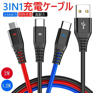 3IN1充電ケーブル TYPE-C MicroUSB iPhone充電対応 合計3.5A同時充電可能 単独充電最大2.4A高速充電 断線防止 頑丈かつ柔軟性 LEDライト機能搭載 スマートIC搭載 日常で使う99%の電子機器に対応 1.2m 2m