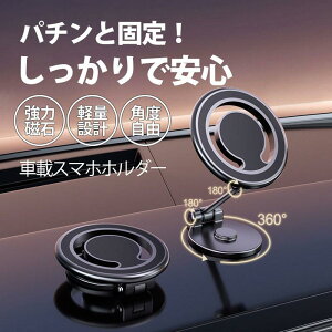 車載スマホホルダー MagSafe対応 強力磁石 多角度調整 360度回転 落下防止 車載ホルダー スマートフォン スマホ ケース対応 リングプレート付属 軽量コンパクト 耐荷重2.2kg GPS妨害なし 異音な