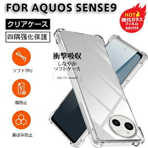 【強化ガラスフィルム 付き】AQUOS sense9 ケース クリア TPU 薄型 軽量 SH-53E SHG14 カバー 耐衝撃 米軍MIL規格取得 滑り止め 黄変防止 防塵 一体型 人気 携帯カバーアクオス センス9 ケース (クリア)