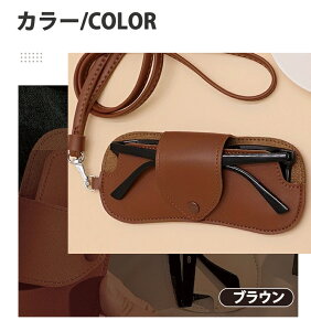 ストラップ付き 眼鏡ケース メガネケース 落下防止 ダストシールド ホコリ防止 ソフトレザー 傷保護 軽量 コンパクト ランドセル対応 手首ストラップ 取り外し可能 通勤 旅行 オフィス プレ