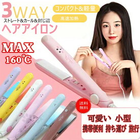 ＼4.65★／＼既納 P10倍中／ヘアアイロンミニ 3way ミニへアアイロン ミニ ストレート ミニエッジバンディングマシン アイロン カールアイロン 海外対応 7色 MAX160℃ 初心者 可愛い 小型 携帯便利 持ち運び 旅行 プレゼント 収納バッグ/日本語取扱説明書付き