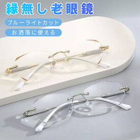 ＼4.64★／＼楽天2冠達成／＼楽天1位／★敬老の日プレゼント★父の日老眼鏡 おしゃれ 度数付きも レディース ブルーライトカット reading glasses 母の日 お年寄り プレゼント リムなし ファッション 金属 老眼鏡 レディース おしゃれ かわいい 軽量メタル おしゃれ老眼鏡