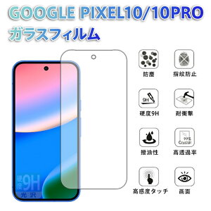 Google Pixel 10/10 Pro 対応 ガラスフィルム 9H硬度 指紋防止 耐衝撃 汚れ防止 高透過率 画面保護 気泡自動吸着 スマホ保護フィルム 簡単取り付け ケース友好型 ラギッドケース パンパーケース 手
