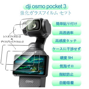 【dji osmo pocket 3 用】 強化ガラスフィルム セット レンズ保護フィルム ディスプレイ保護フィルム 画面保護 高透過率 硬度9H 超耐摩耗 傷防止 指紋防止 気泡ゼロ 自動吸着 簡単貼り付け 日本製