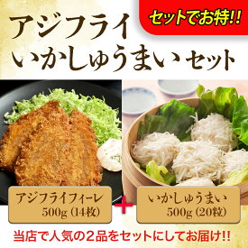 【 当店人気お惣菜2種がセットでお得!! 】 アジフライ いかしゅうまい セット アジフライ 500g 14枚 いかしゅうまい 500g 20粒入 「 アジフライの聖地 松浦 」 冷凍 お惣菜 お手軽 アジ イカ 焼売 中華 おかず お弁当 しゅうまい シュウマイ グルメ お取り寄せ お中元