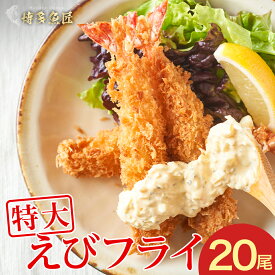 【 最安値挑戦！ 送料無料 】 特大 海老フライ 20尾 1.2kg 中身もぎっしり メガ盛り ブラックタイガー 大きい お惣菜 おかず お取り寄せ グルメ エビフライ 食べ物 ギフト 冷凍食品 揚げ物 絶品 おつまみ 子供 簡単 父の日ギフト 父の日 プレゼント 実用的 70代 80代 お中元